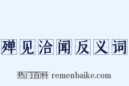 殚见洽闻反义词是什么意思的图片